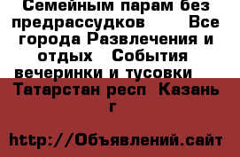 Семейным парам без предрассудков!!!! - Все города Развлечения и отдых » События, вечеринки и тусовки   . Татарстан респ.,Казань г.